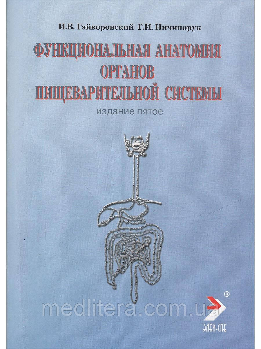 Гайворонський І.В. Функціональна анатомія органів травної системи 2021
