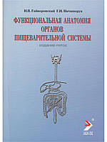 Гайворонский И.В. Функциональная анатомия органов пищеварительной системы 2021