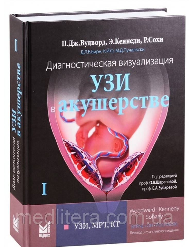 Вудворд Підлоги Дж. Діагностична візуалізація. УЗД в акушерстві. Том 1. рік 2021