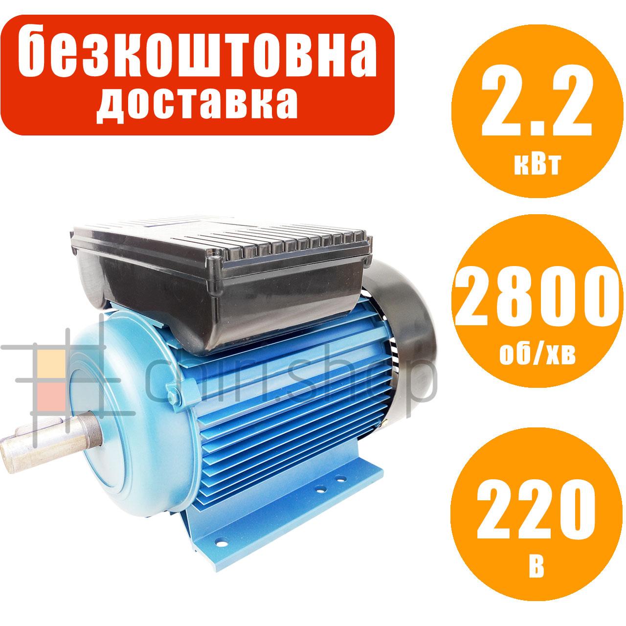 Електродвигун 2.2 кВт, 2800 об/хв 220 В Eurotec AT 122 однофазний електродвигун змінного струму 3000 об