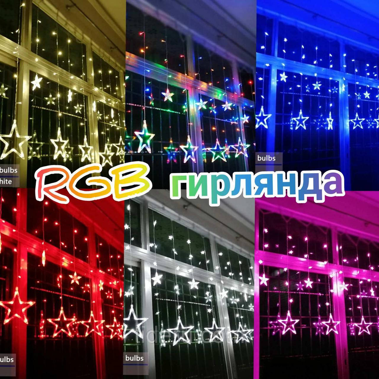 LED гірлянда Штора Зірки YS - 84005 RGB 16 кольорів з пультом