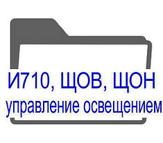 И710, ЯКО, ЩОВ, ЩОН управління освітленням