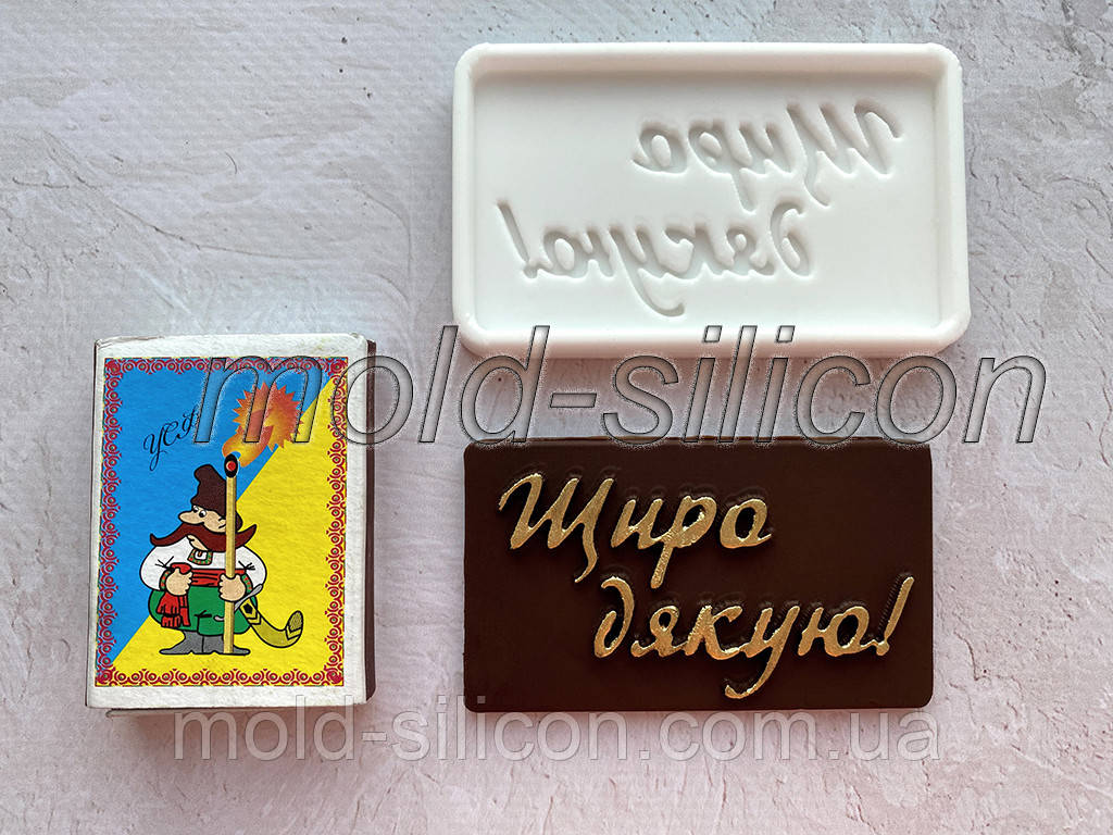 Силіконовий молд "Щиро дякую"