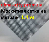 Москитная сетка на метраж 1.4 м