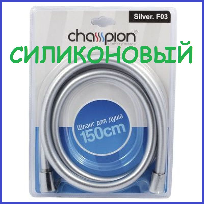 Шланг для душу силіконовий 150 см Silver F03