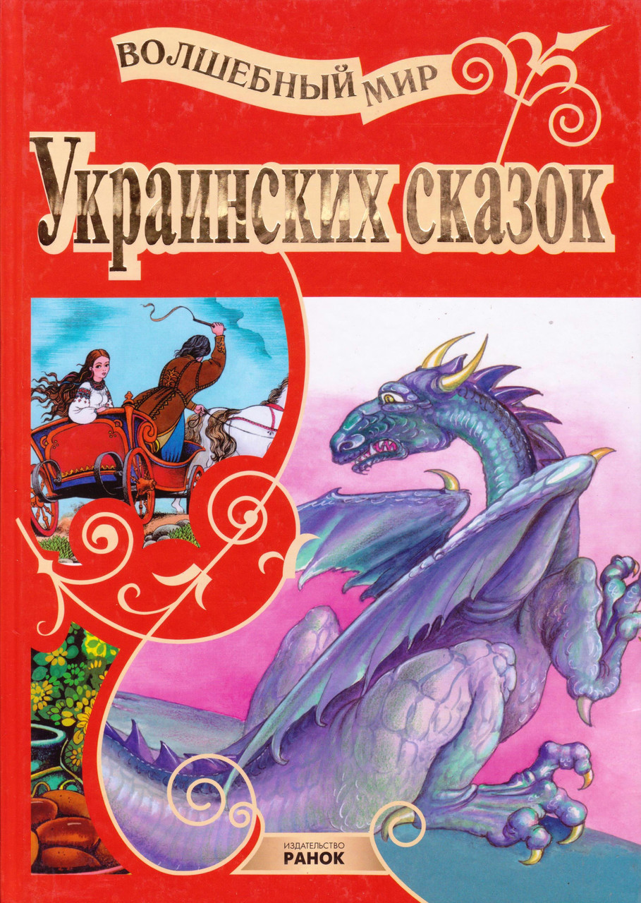 Чарівний світ українських казок