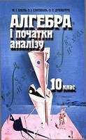 Алгебра і початки аналізу: Підручник для 10 класу