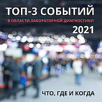 ТОП-ПОДІЙ В ОБЛАСТІ ЛАБОРАТОРНОЇ ДІАГНОСТИКИ 2021