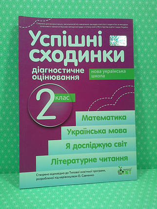 Успішні сходинки. 2 клас. Діагностичне оцінювання за прогр. Савченко (НУШ). ПЕТ, фото 1