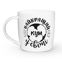 Чашка Kvarta Найкращий кум у світі 360 мл белая 1922