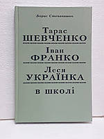 Тарас Шевченко, Іван Франко, Леся Українка в школі: методична трилогія