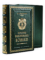 Подарочная книга в кожаном переплете «История Запорожских Казаков» Яворницкий Д.И.