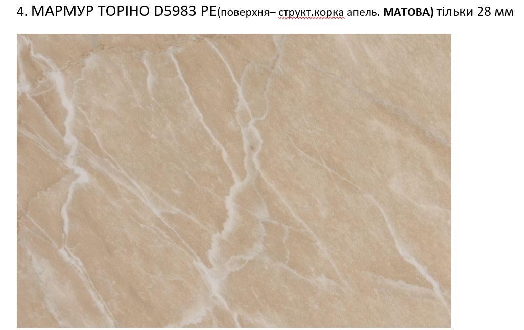 Стільниця Мармур Торіно пряма 28мм Світ Меблів