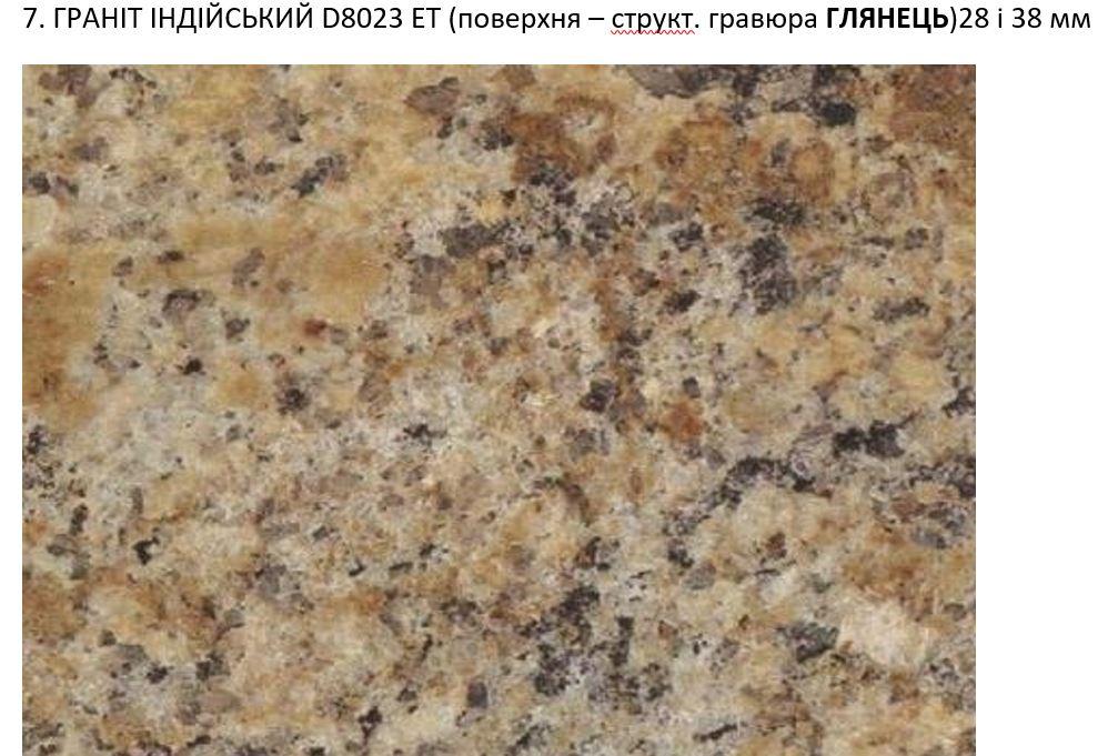 Стільниця Граніт Індійський пряма 28мм Світ Меблів, фото 1