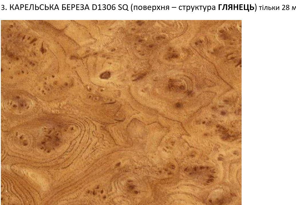 Стільниця Карельська Береза пряма 28мм Світ Меблів