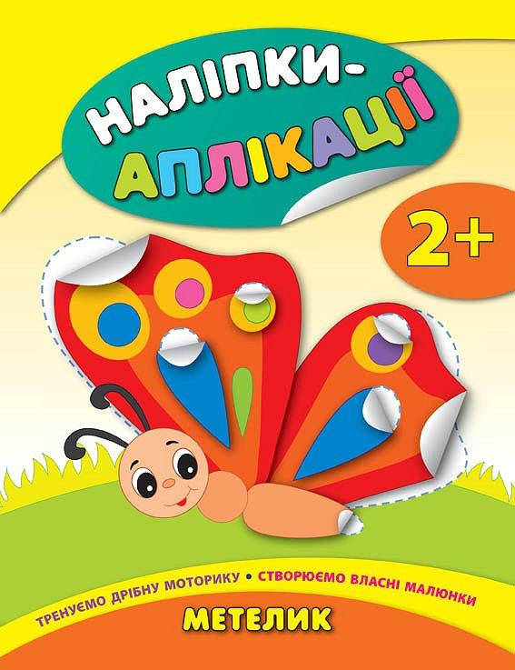 УЛА Наліпки-аплікації для малят. Метелик, фото 1