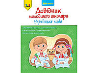 Книга Довідник молодшого школяра. Українська мова (АССА)