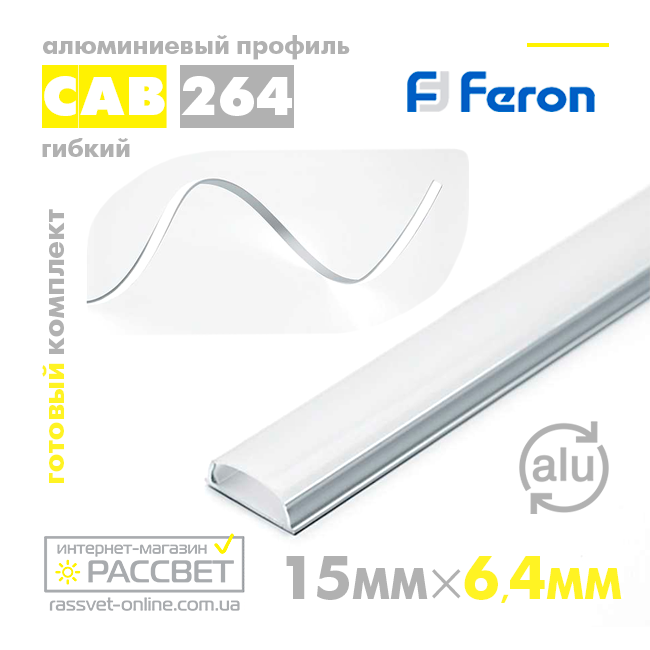 Алюмінієвий гнучкий профіль для світлодіодної стрічки Feron CAB264 накладний