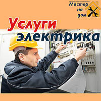 Услуги электрика в Краматорске