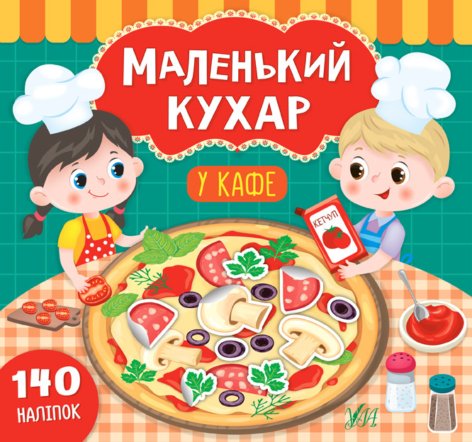 УЛА Маленький кухар. У кафе