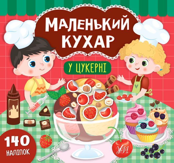 УЛА Маленький кухар. У цукерні