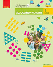 1 клас. Я досліджую світ. Підручник. Частина 1 Большакова І.О., Пристінська М.С. Ранок