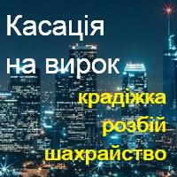 Жалоба в касацію на суд (фарбування, розбій,дріб)