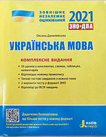 Країнська мова. ЗНО ДПА 2021. Комплексне видання. Данилевська О.М. Літера