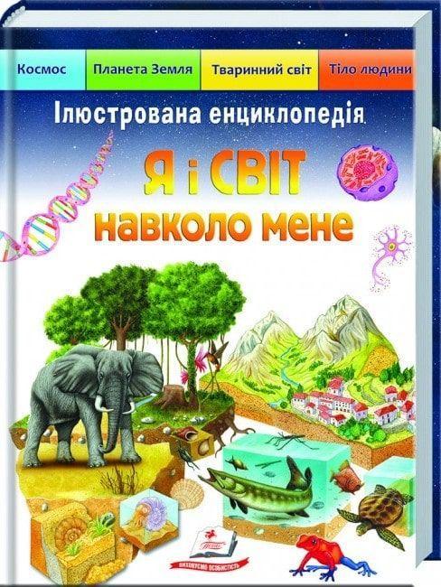 Пегас Ілюстрована енциклопедія "Я і Світ навколо мене"