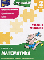 Книга Тренажер з математики. Таблиця множення. 2 клас. Автор - К. Шевчук (АССА)