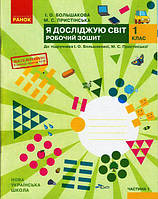 1 клас. Я досліджую світ. Робочий зошит Частина 1 Большакова І.О., Пристінська М.С. Ранок