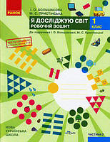 1 клас Я досліджую світ Робочий зошит Частина 2 Большакова І.О., Пристінська М.С. Ранок