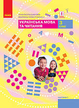 3 клас Українська мова та читання Підручник Частина 1 Большакова І.О., Пристінська М.С. Ранок