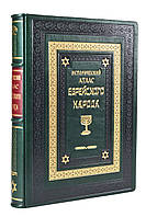 Исторический атлас еврейского народа. Подарочное издание в кожаном переплете и кожаном футляре