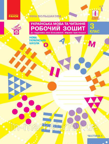 3 клас Українська мова та читання Робочий зошит Частина 1 Большакова І.О., Пристінська М.С. Ранок