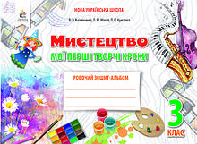 3 клас Мистецтво Робочий зошит-альбом Мої перші творчі кроки Калініченко О.В. Освіта