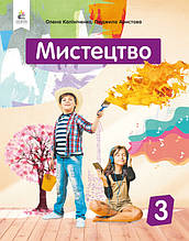 3 клас Мистецтво Підручник ( Інтегрований курс ) Калініченко О.В. Освіта