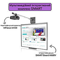 Мультимедийный интерактивный комплекс Smart Board 77 "(доска SMART Board М880V + проектор InFocus InV30)