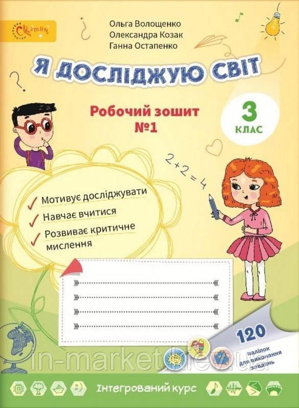 3 клас Я досліджую світ Робочий зошит Частина 1 Волощенко О.В., Козак О.П., Остапенко Г.С., Світич