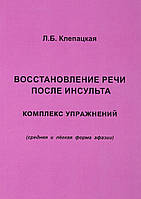 Восстановление речи после инсульта. Комплекс упражнений (средняя и легкая форма афазии). Клепацкая.На русском