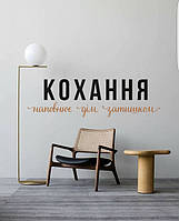 Вінілова наклейка Кохання (текстова декор день закоханих цитати про кохання) матова 755х155 мм