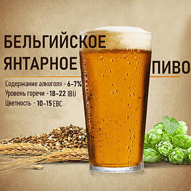 Зерновой набор "Бельгийское янтарное" на 20 литров пива