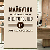 Текстова наклейка українською Мотивація №2 Майбутнє залежить від того, що робиш зараз матова 485х520 мм
