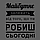 Текстова наклейка українською Мотивація №1 Майбутнє залежить від того, що робиш зараз матова 470х575 мм, фото 4