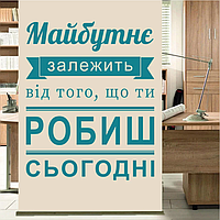 Текстовая наклейка на украинском Мотивация №1 Будущее зависит от того что делаешь сейчас матовая 470х575 мм