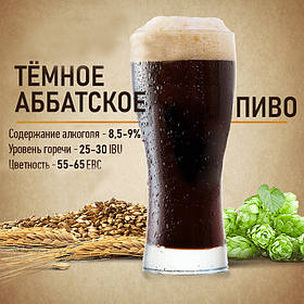 Зерновий набір "Аббатское темне" на 10 літрів пива