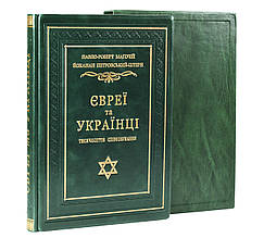 Євреї та українці тисячоліття співіснування. Подарункове видання в шкіряній палітурці і шкіряному футлярі