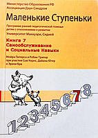 Маленькие ступеньки. Книга 7: Самообслуживание и социальные навыки.