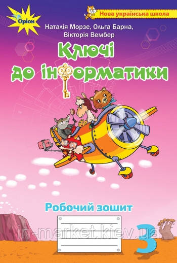 3 клас Ключи до інформатики Робочий зошит Морзе Н.В. Барна О. Оріон
