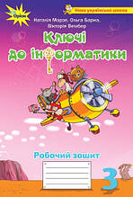 3 клас Ключи до інформатики Робочий зошит Морзе Н.В. Барна О. Оріон